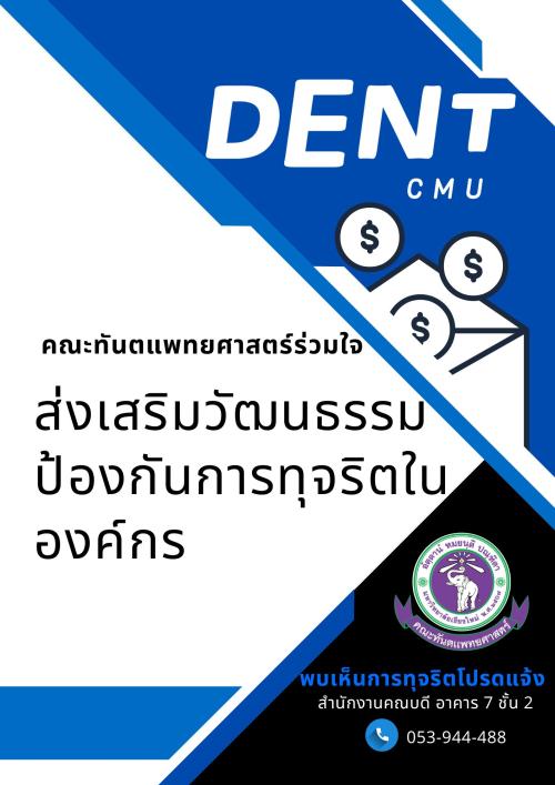 การป้องกันการทุจริตในประเด็น การรับสินบน