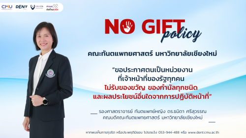 คณะทันตแพทยศาสตร์ มช. ประกาศนโยบาย No Gift Policy งดรับของขวัญจากการปฏิบัติหน้าที่