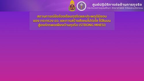 การประชุมองค์กรพอเพียงต่อต้านทุจริต ปี 2568