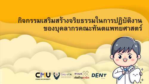 กิจกรรมเสริมสร้างจริยธรรม ในการปฏิบัติงานของบุคลากร ครั้งที่ 1