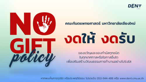 นโยบาย No gift Policy