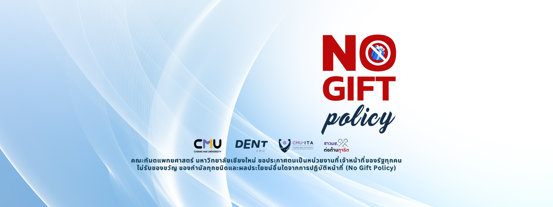 ประกาศนโยบาย NO GIFT POLICY 2025