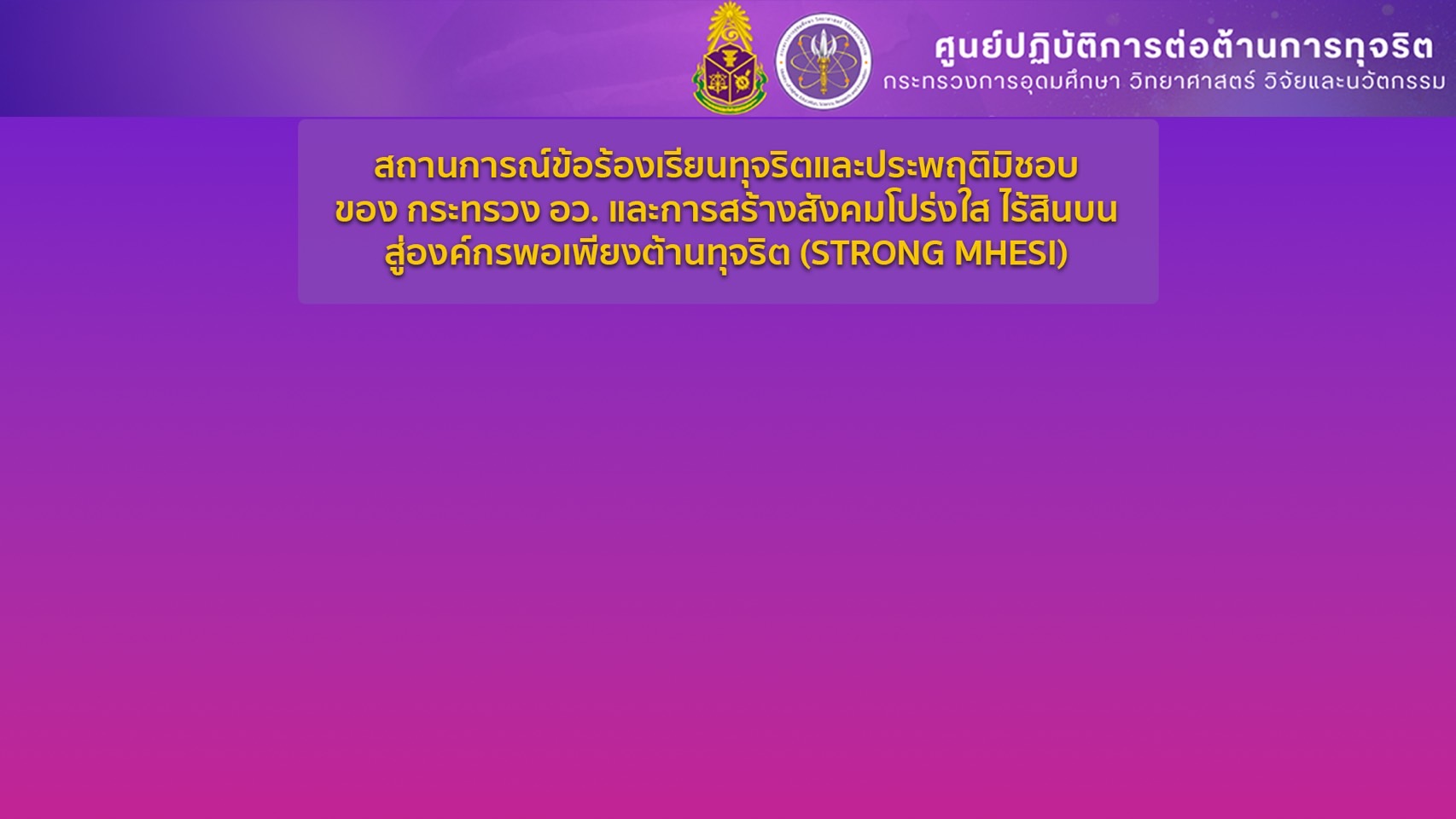 การประชุมองค์กรพอเพียงต่อต้านทุจริต ปี 2568