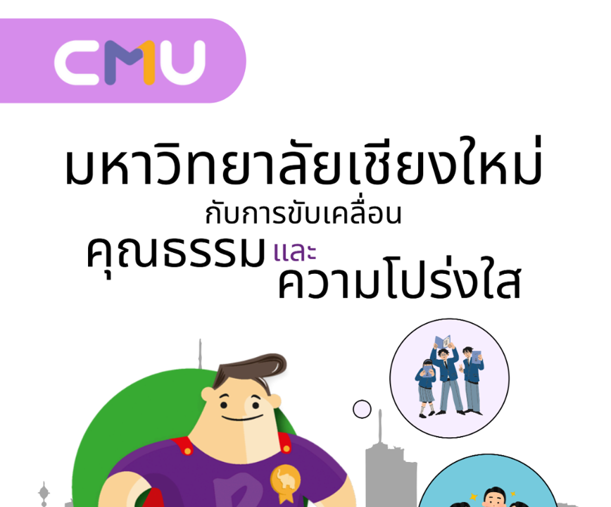 มหาวิทยาลัยเชียงใหม่ กับ การขับเคลื่อนคุณธรรมและความโปร่งใส